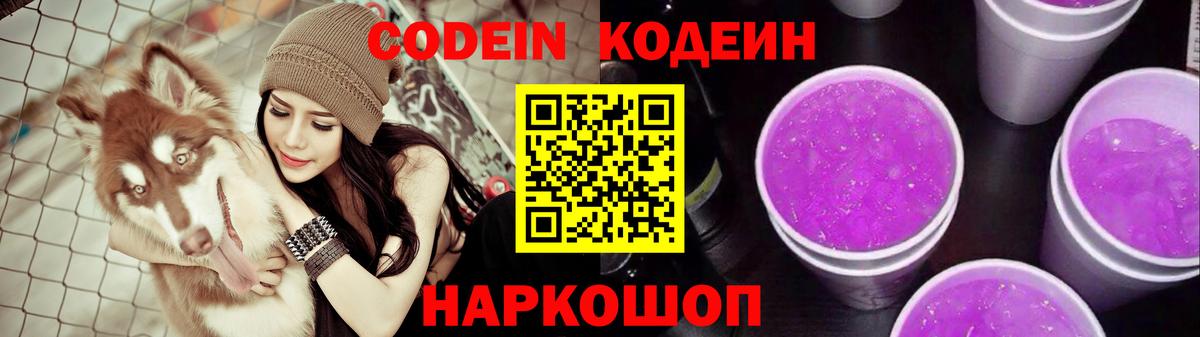 Уссурийск  Кодеин Purple Drank  Codein напиток Lean (лин)  Вход с VPN 